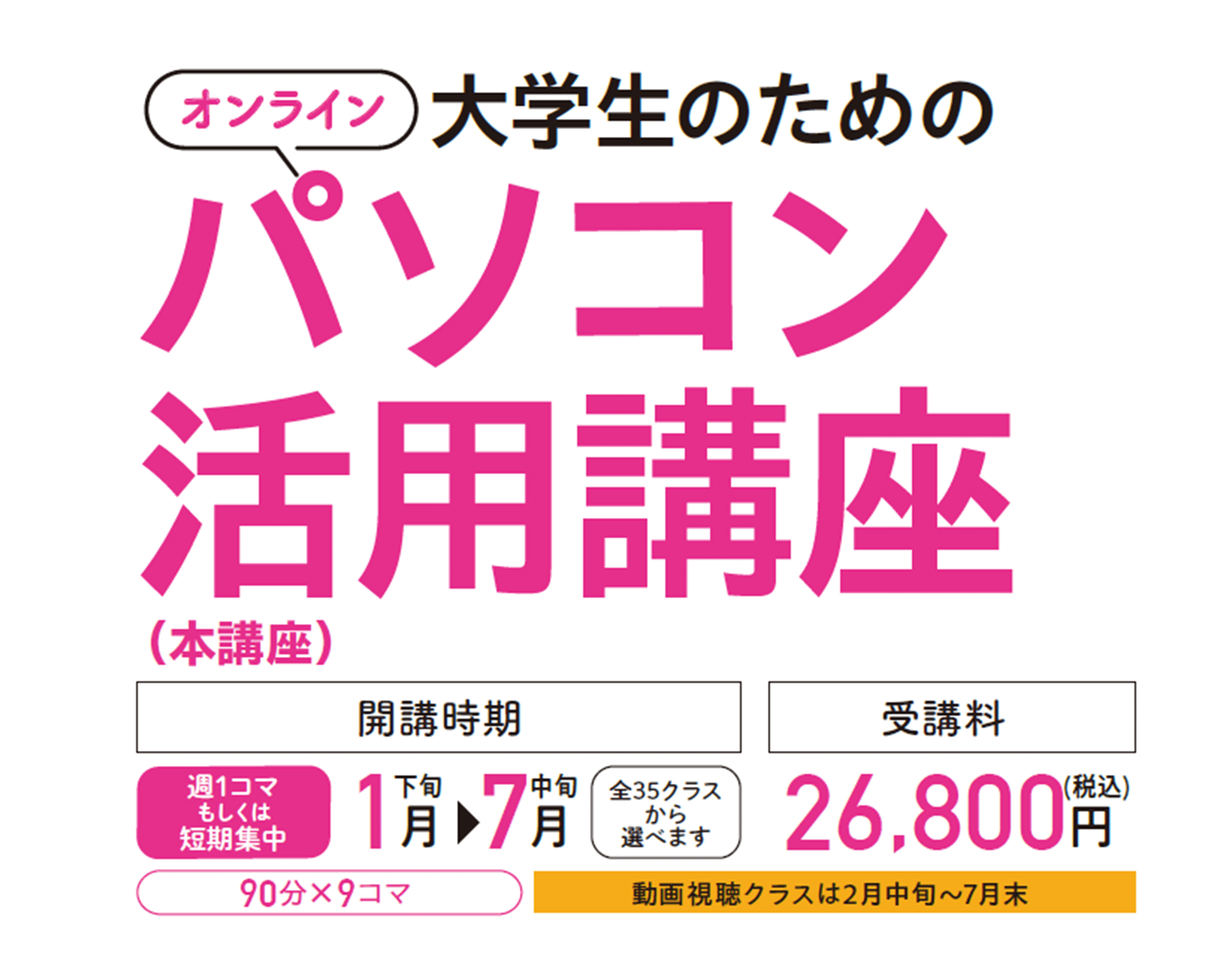 大学生のためのパソコン活用講座2026【札幌校】