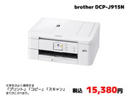 brother　DCP-J915N