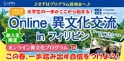 Online 異文化交流 in フィリピン【釧路校】