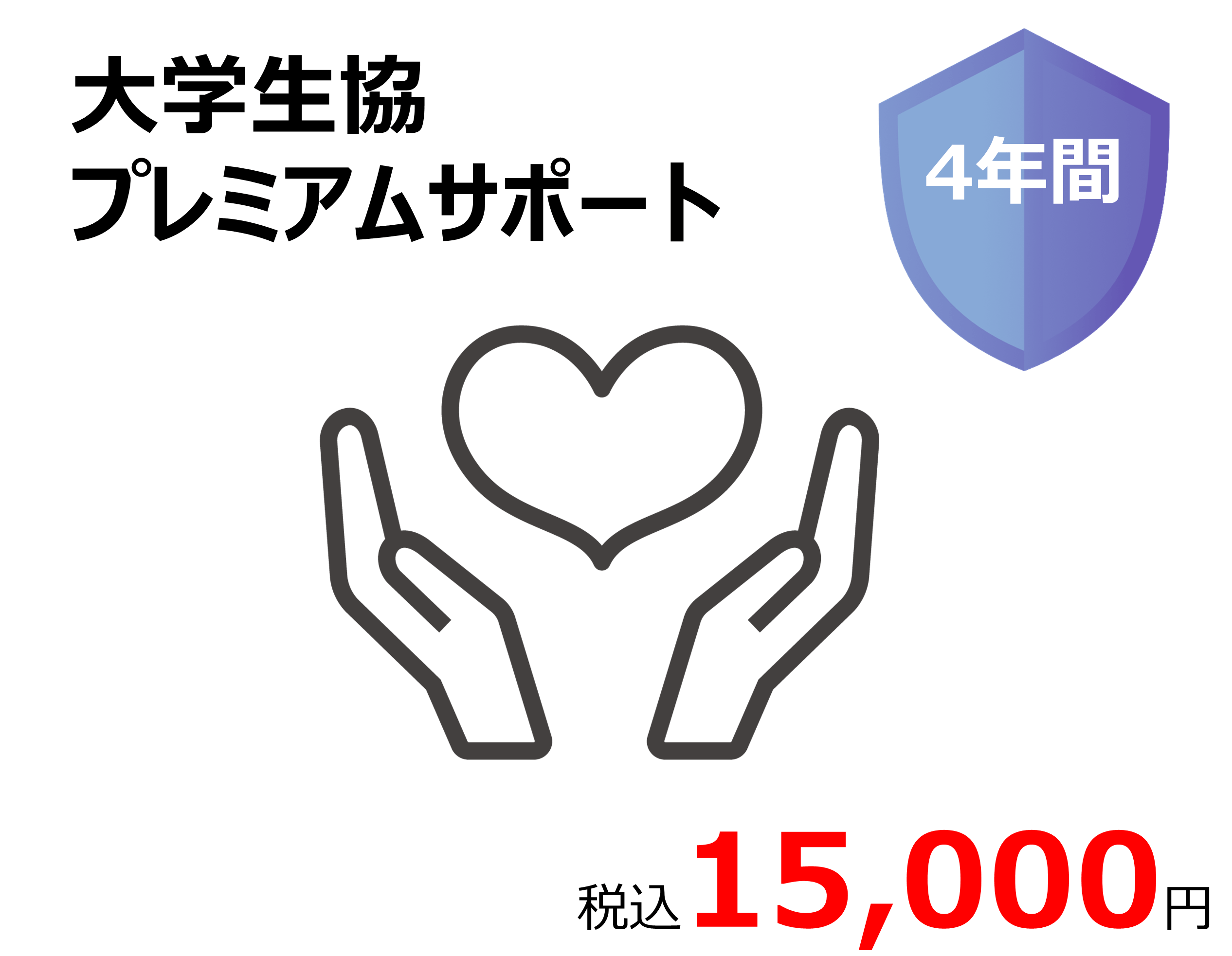 大学生協プレミアムサポート【岩見沢校】