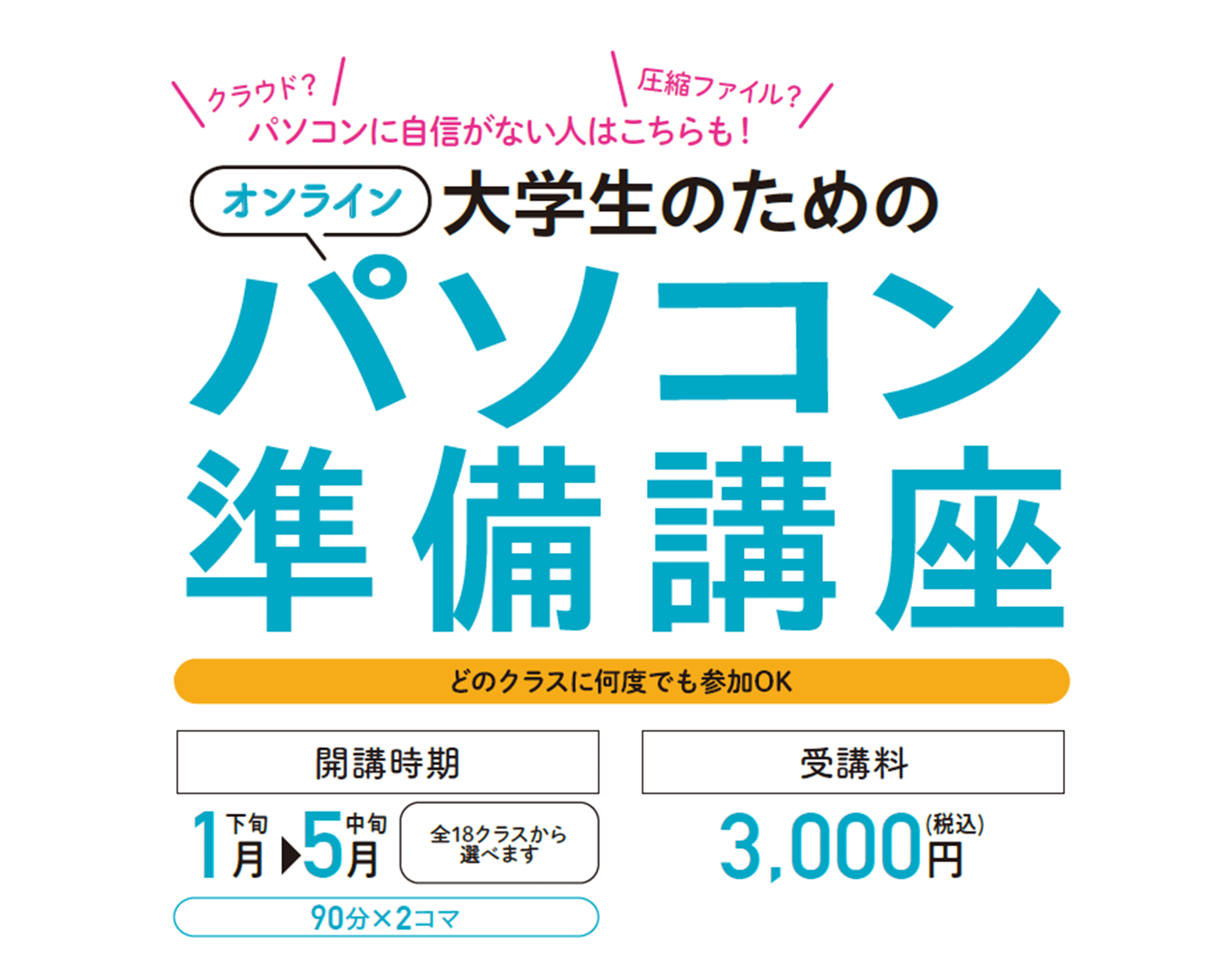 大学生のためのパソコン準備講座2026【岩見沢校】