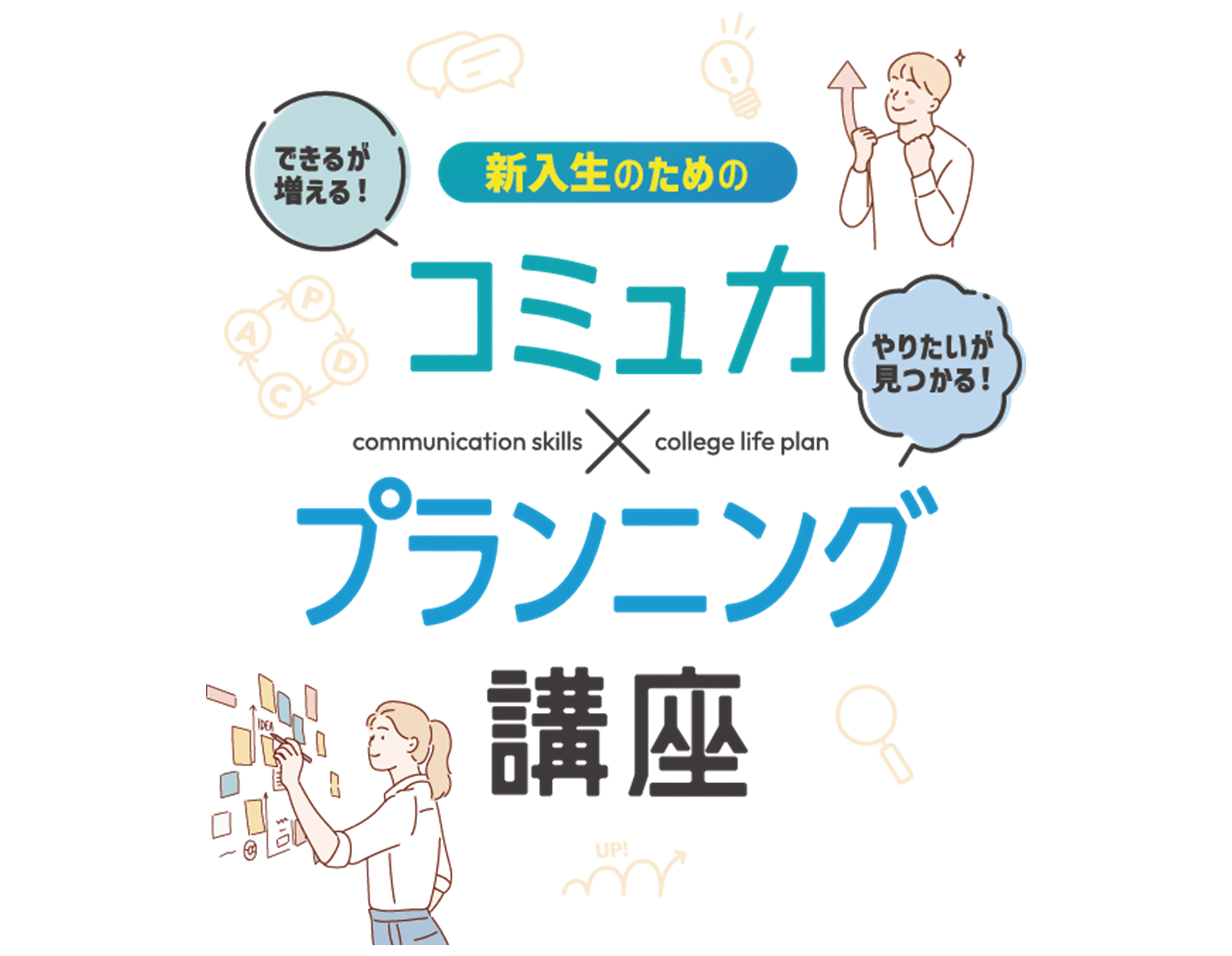 コミュ力×プランニング講座【岩見沢校】
