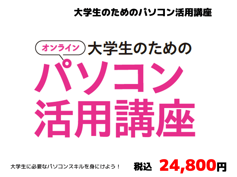 大学生のためのパソコン活用講座