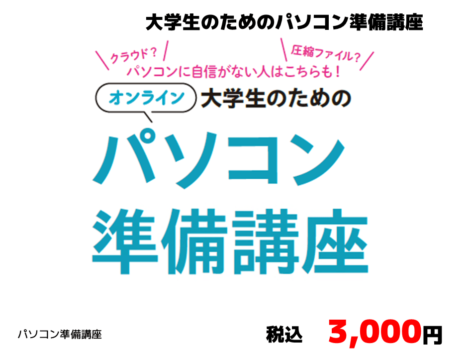 大学生のためのPC準備講座