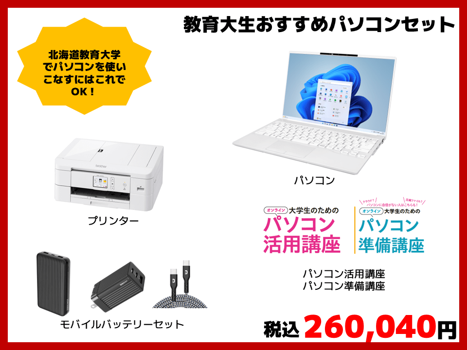 北海道教育大学生協 旭川校/セット商品｜大学生協