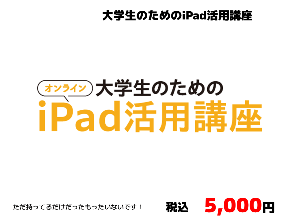 大学生のためのiPad活用講座