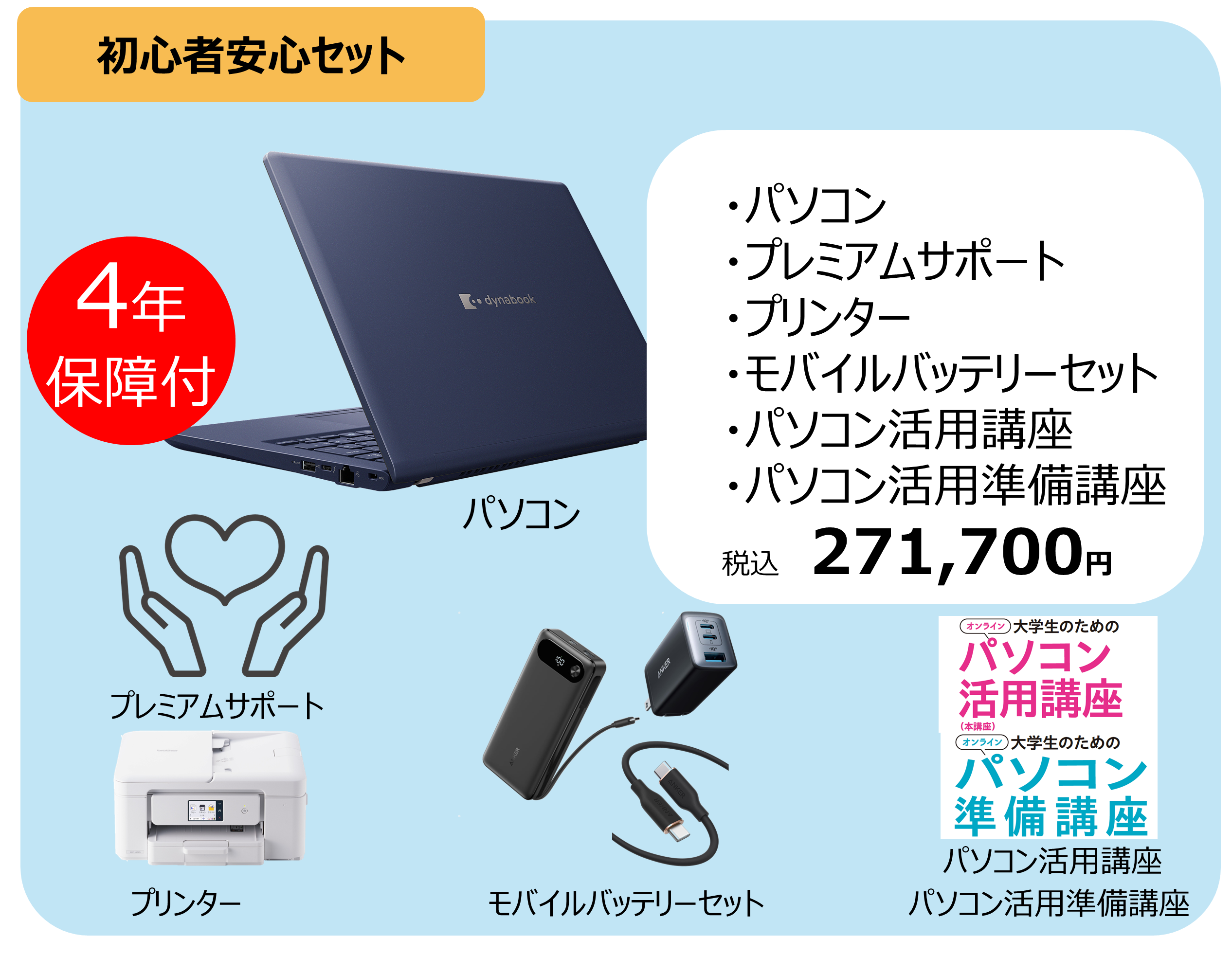 初心者安心セット【函館校】