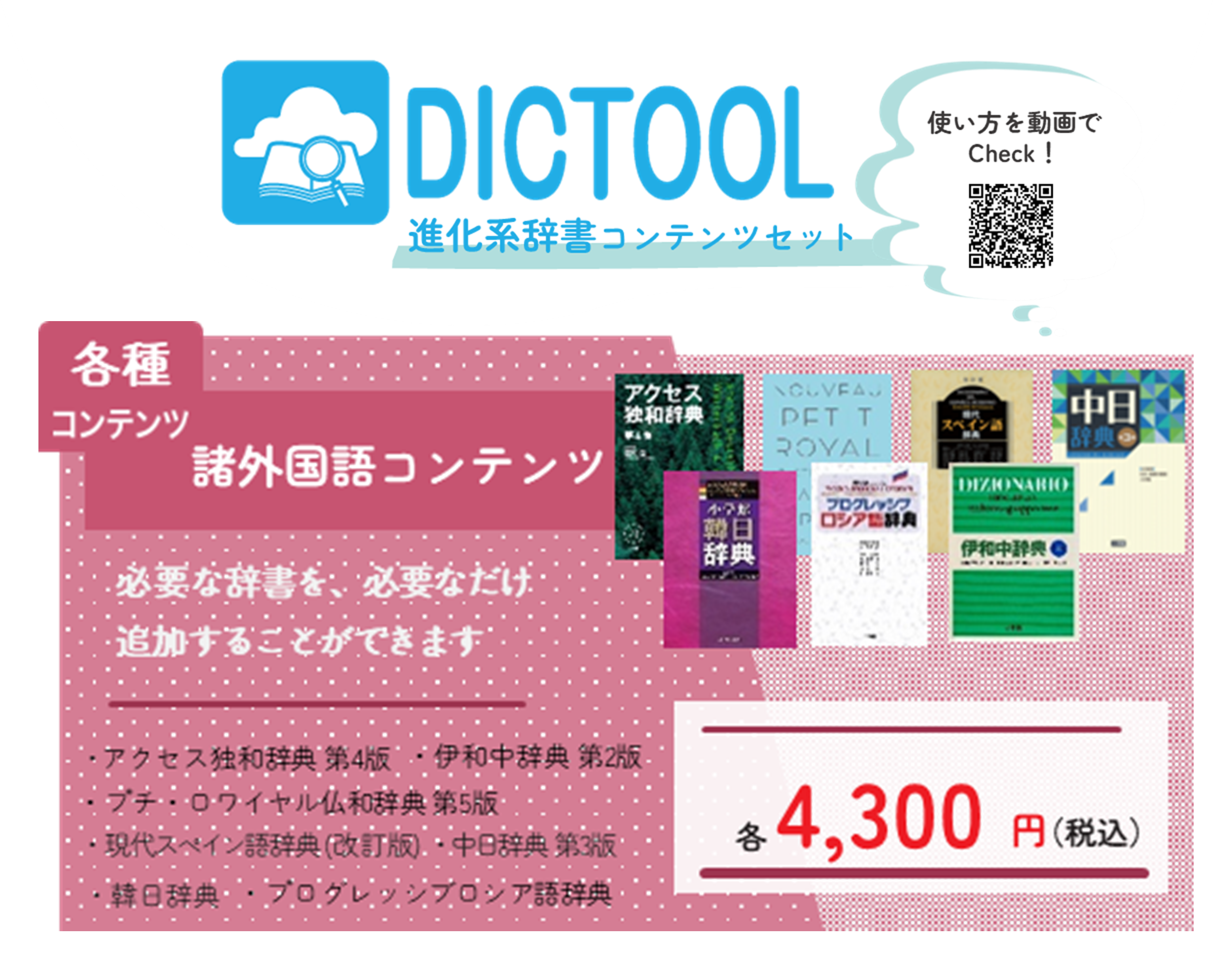 DICTOOL諸外国語コンテンツセット【函館校】