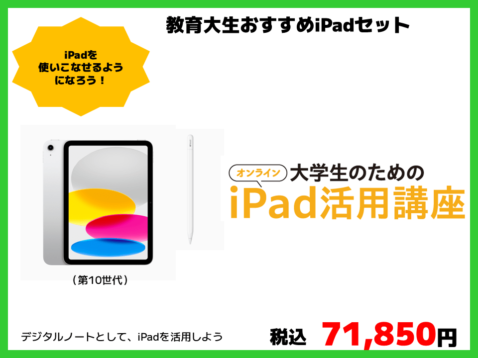 教育大生おすすめiPadセット