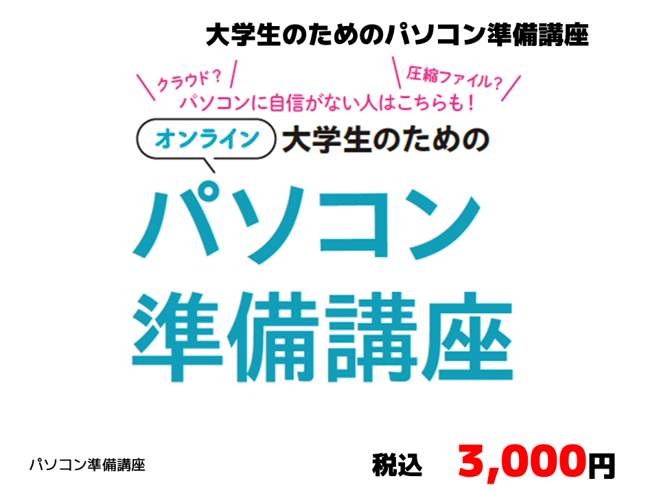 大学生のためのPC準備講座