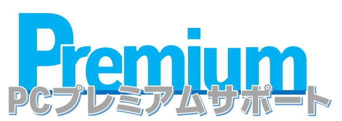 プレミアムサポートパック