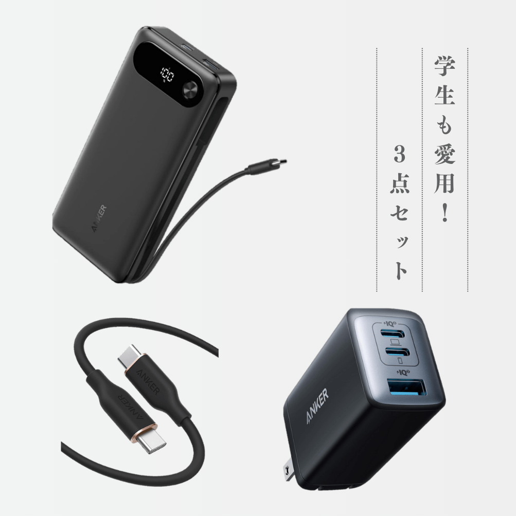 モバイルバッテリー３点セット