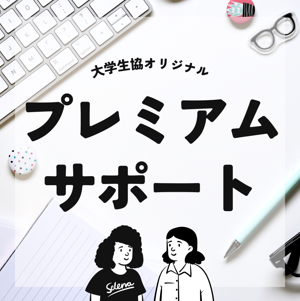 大学生協オリジナル　プレミアムサポート