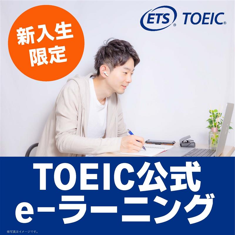 TOEIC公式eラーニング