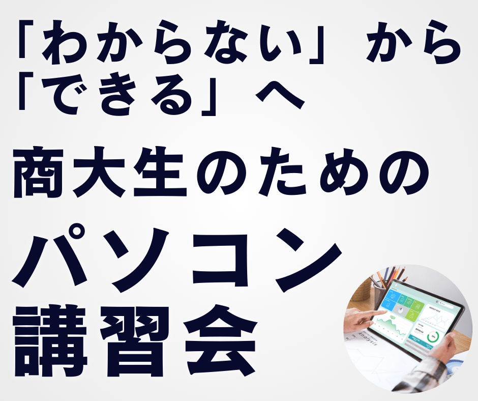 パソコン講習会Aクラス