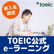TOEIC公式eラーニング