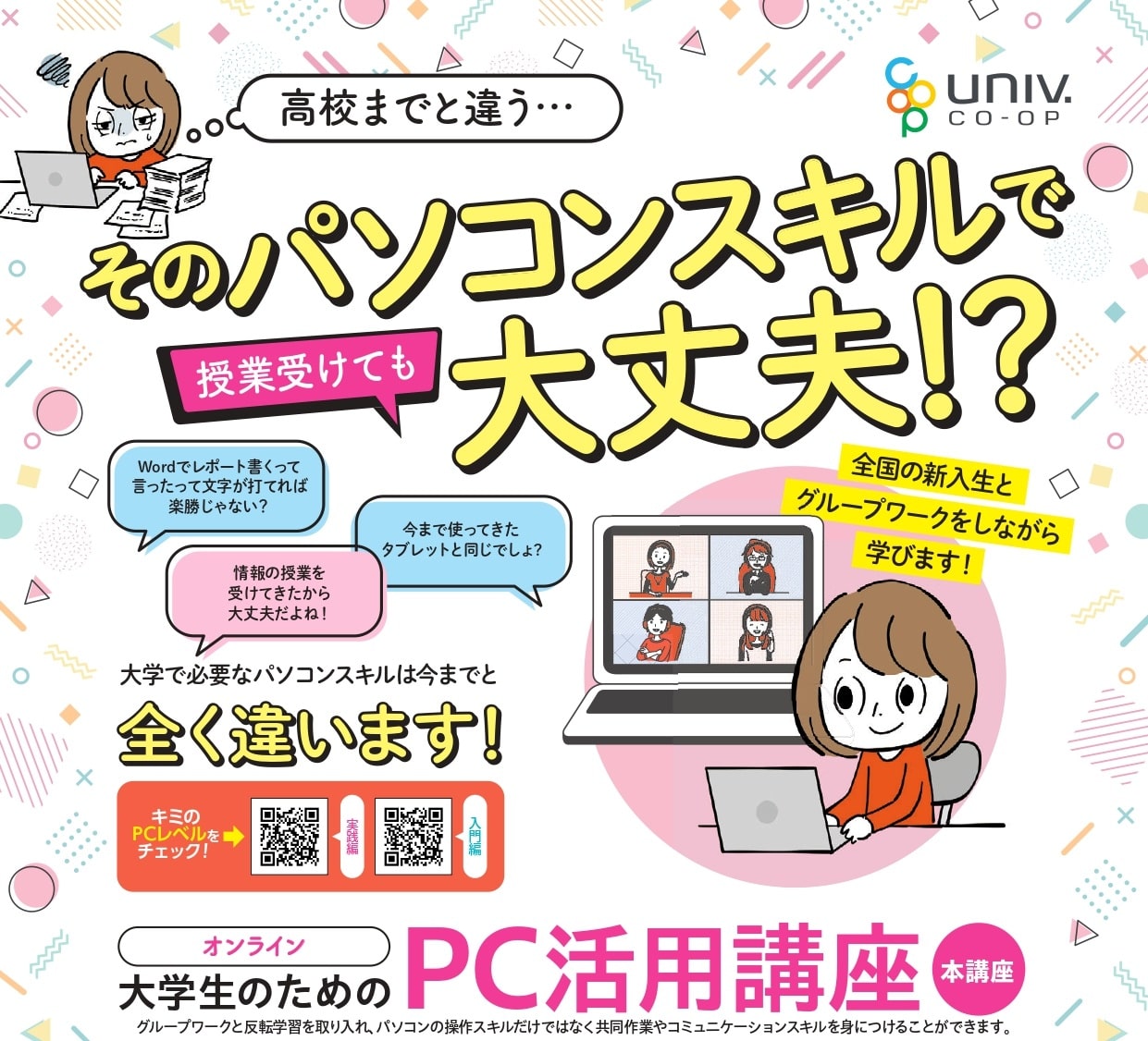 大学生のためのPC活用講座