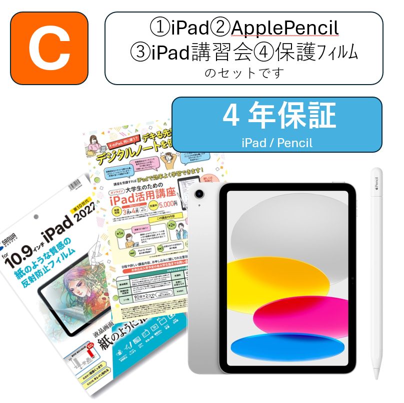 セットC (iPad & Pencil / iPad活用講座)