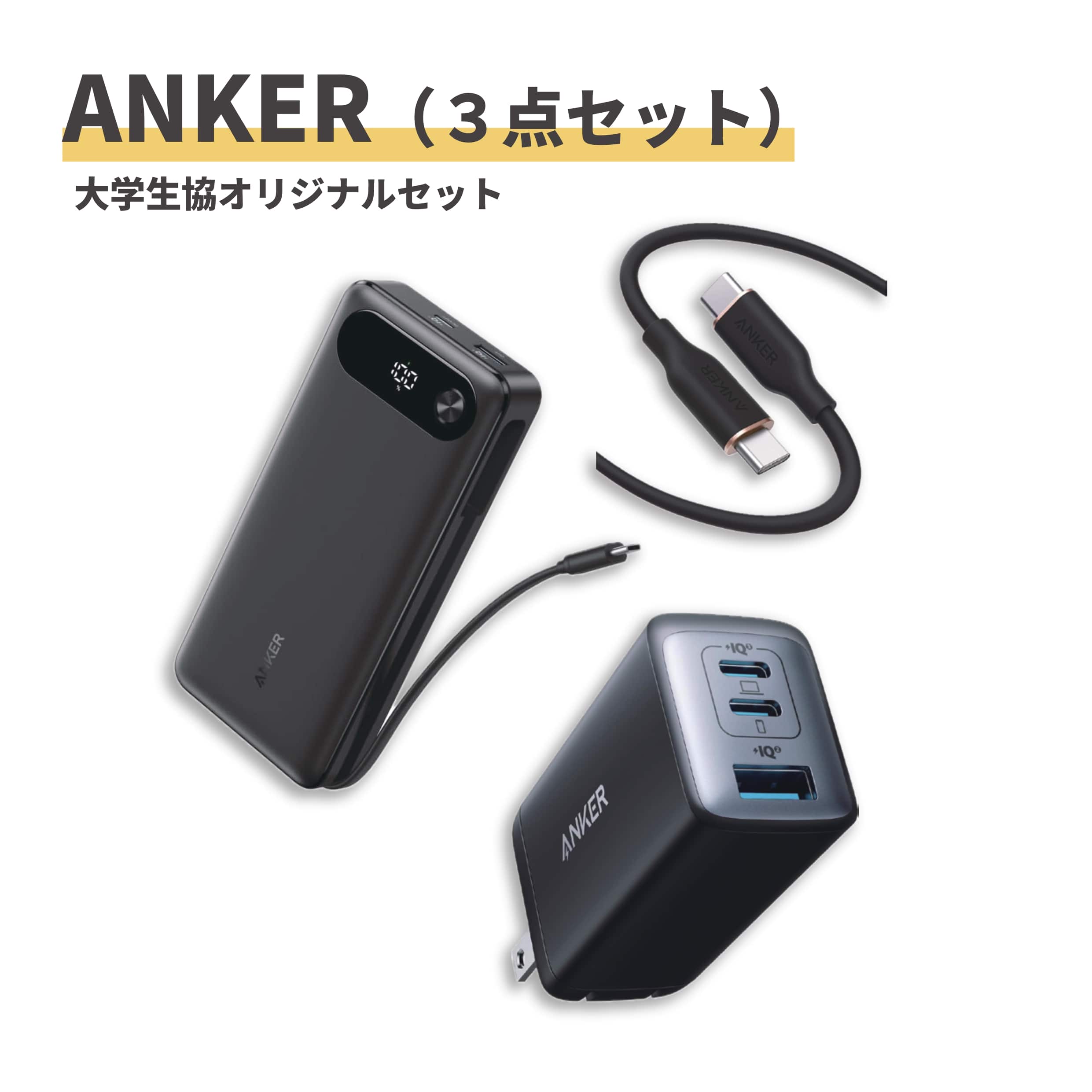 Anker3点セット 10,900円