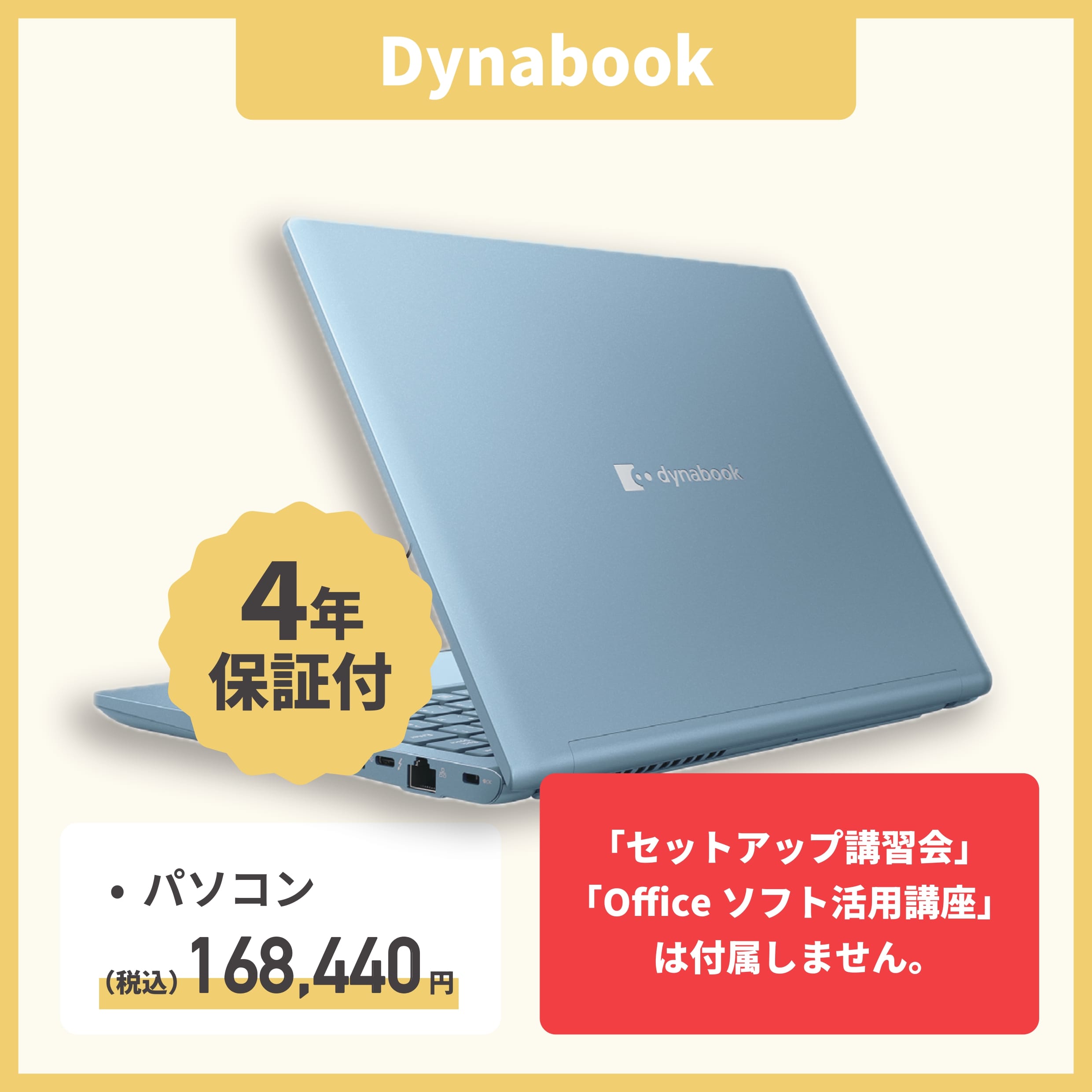 Dynabook PC 4年保証付き
