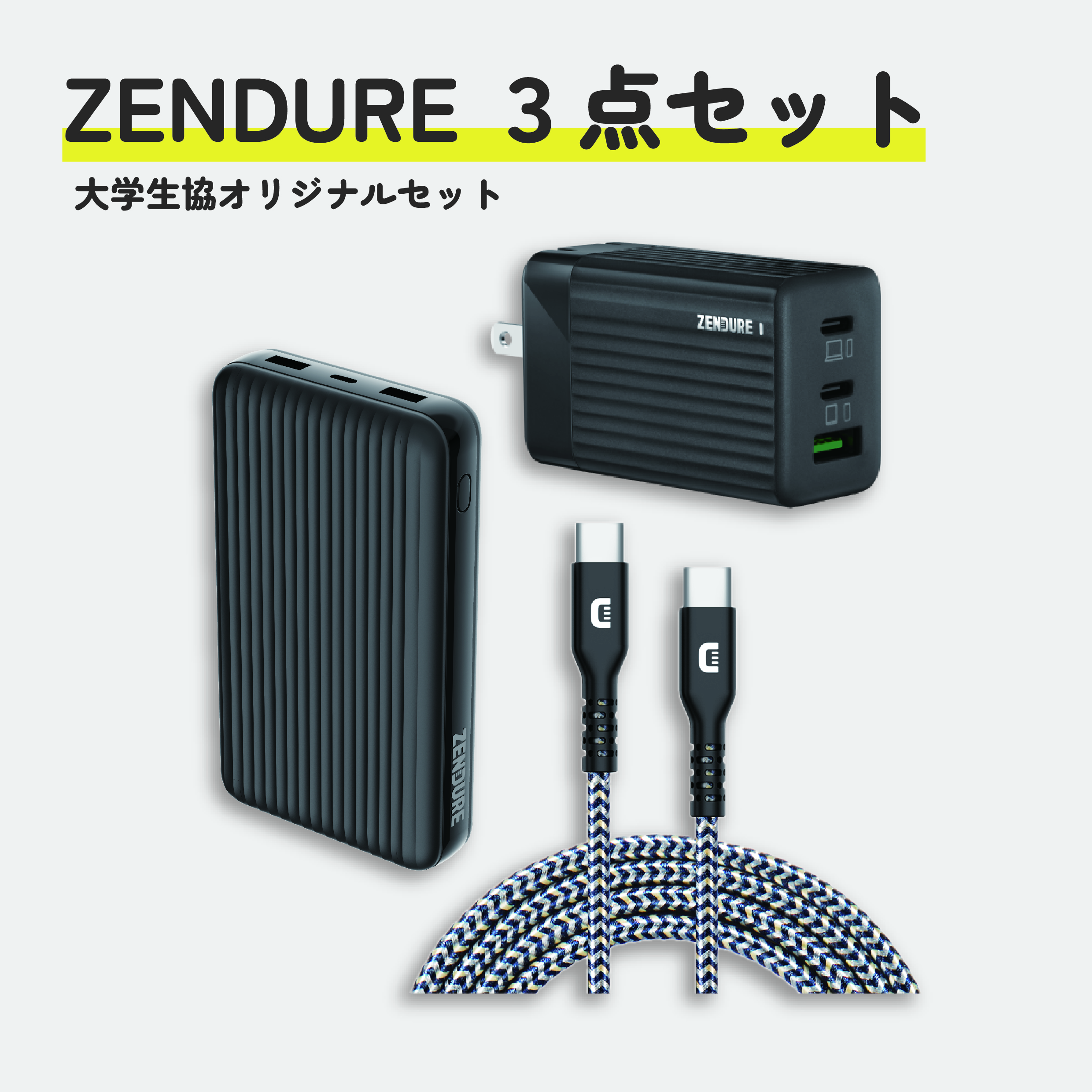 ZENDURE3点セット 14,980円