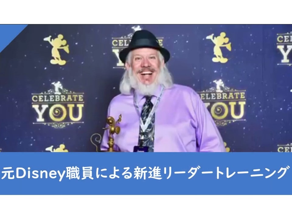 元Disney職員による新進リーダートレーニング