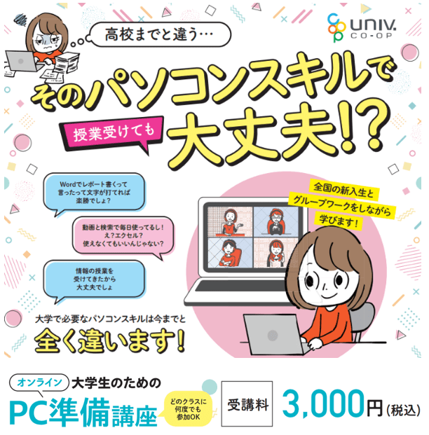 【オンライン】大学生のためのPC活用講座・初心者向けオプション