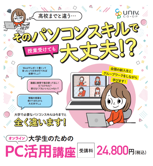 【オンライン】大学生のためのパソコン活用講座