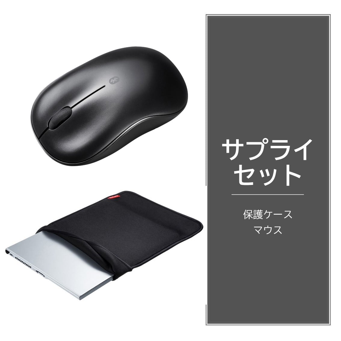  サプライセット