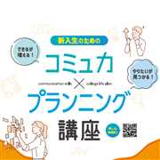 新入生のためのコミュ力×プランニング講座