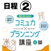 日程② 3/11 10時～13時　5/9 10時～13時