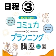日程③ 3/24 10時～13時　5/9 10時～13時