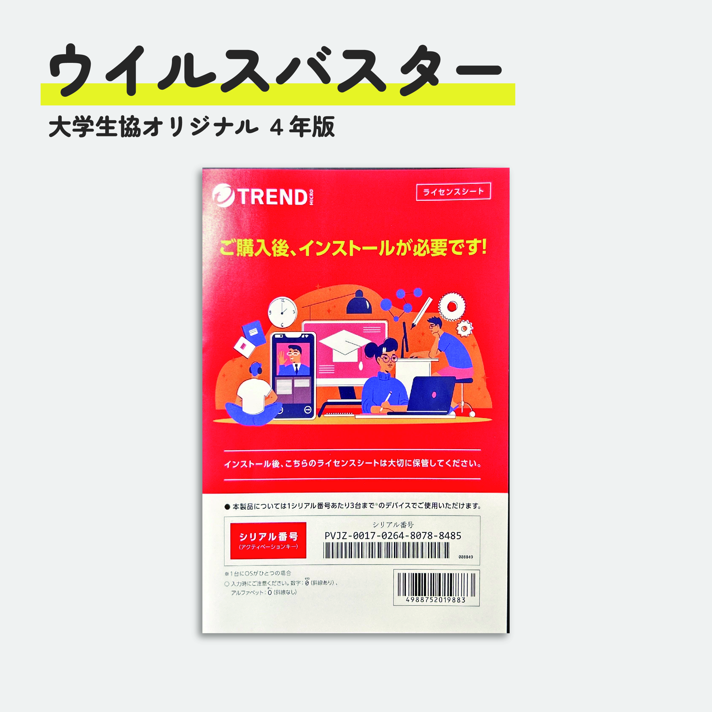 ウイルスバスター4年版　6300円