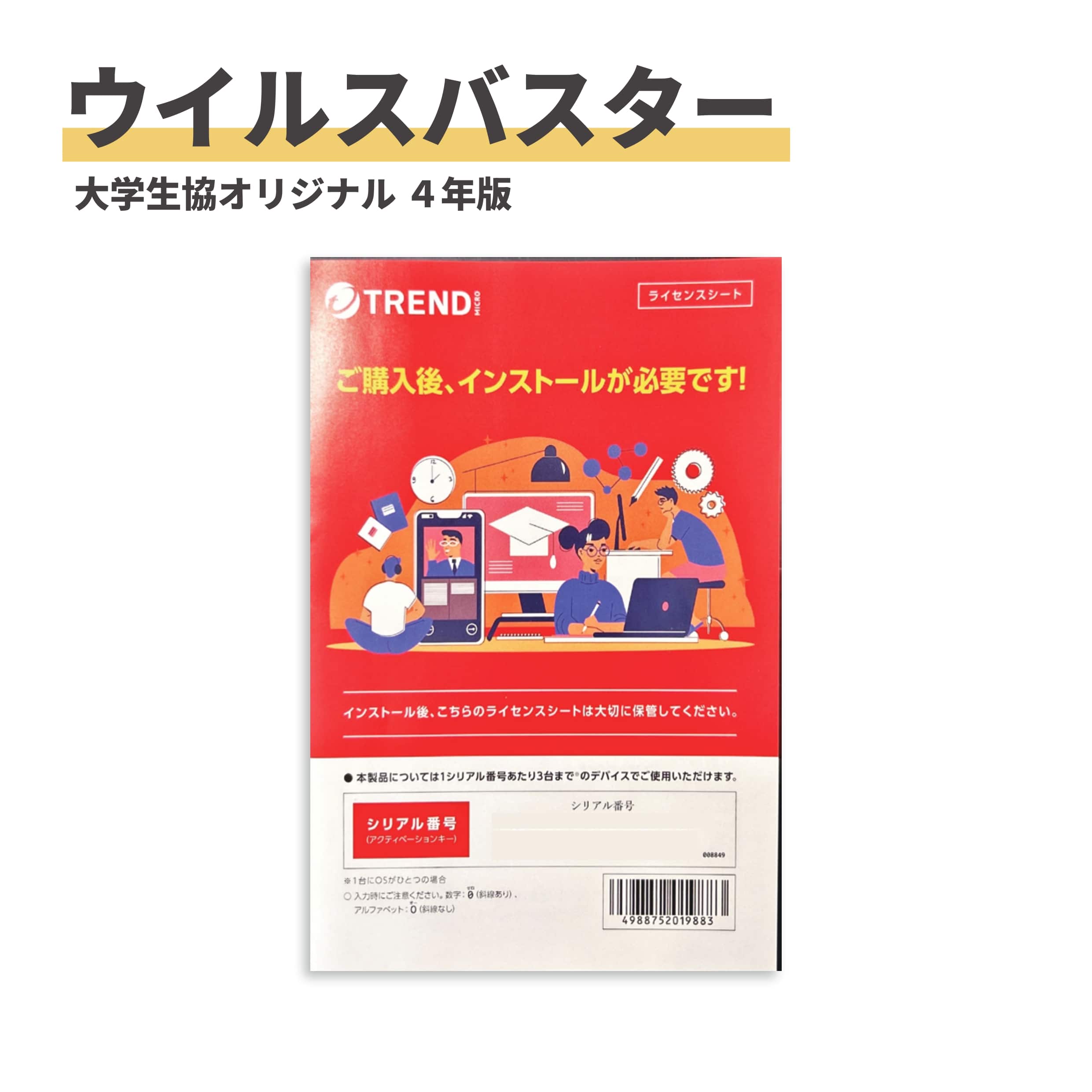  ウイルスバスター4年版　6300円