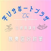 オンライン教養区分対策講座