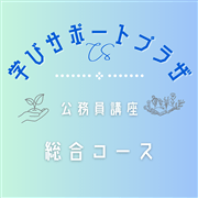 オンライン入門講座　総合コース
