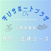 オンライン入門講座　数的・法律コース