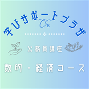 オンライン入門講座　数的・経済コース