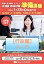 準備講座【行政職】コース