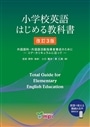 小学校英語はじめる教科書　改訂第３版