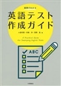 実例でわかる英語テスト作成ガイド