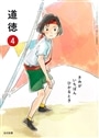 小学教科書　道徳４　きみがいちばんひかるとき