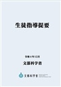 生徒指導提要　令和４年１２月