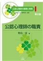 公認心理師の職責　第２版