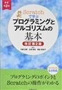 Scratchで学ぶプログラミングとアルゴリズムの基本