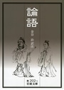 論語