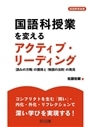 国語科授業を変えるアクティブ・リーディング