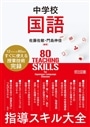 中学校国語指導スキル大全