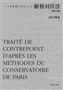 パリ音楽院の方式による厳格対位法　第2版