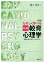 たのしく学べる最新教育心理学